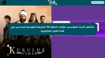 «شاهد الآن» المؤسس عثمان الحلقة 192 مترجمة الموسم السادس على قناة الفجر الجزائرية